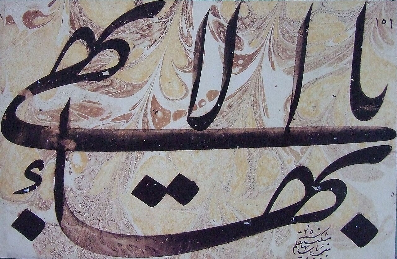 Mishkín-Qalam's ornate Arabic calligraphy spells out the Greatest Name, 'Yá Bahá'u'l-Abhá,' in sweeping black strokes on marbled paper.