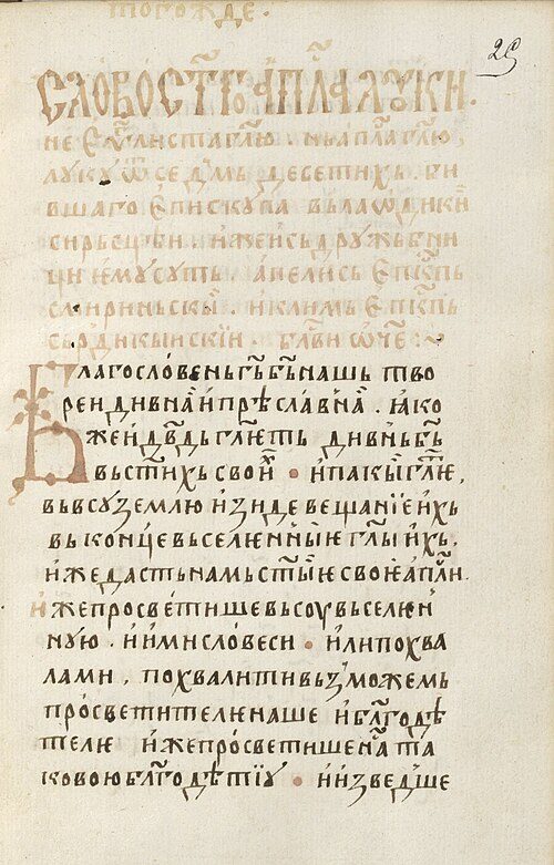 A text in Church Slavonic